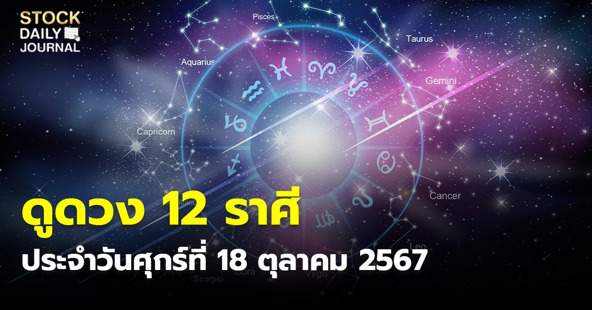 ดูดวง 12 ราศี ประจำวันศุกร์ที่ 18 ตุลาคม 2567