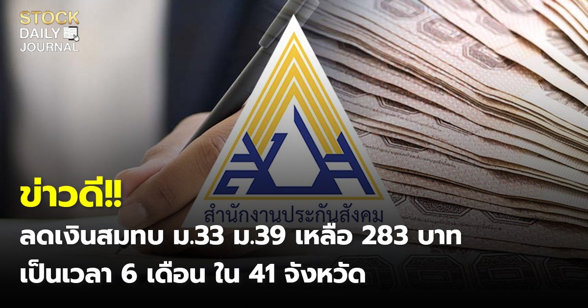 ข่าวดี!! ลดเงินสมทบ ม.33 ม.39 เหลือ 283 บาท เป็นเวลา 6 เดือน ใน 41 จังหวัด