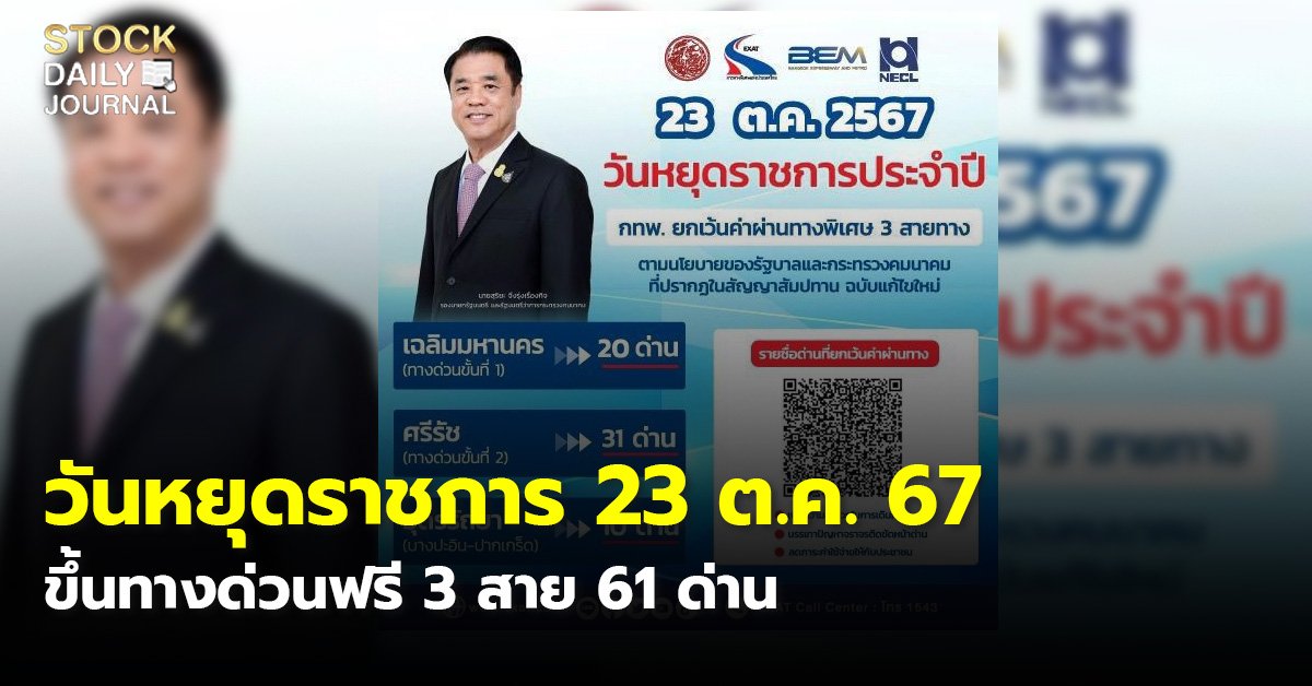 วันหยุดราชการ 23 ต.ค. 67 ขึ้นทางด่วนฟรี 3 สาย 61 ด่าน