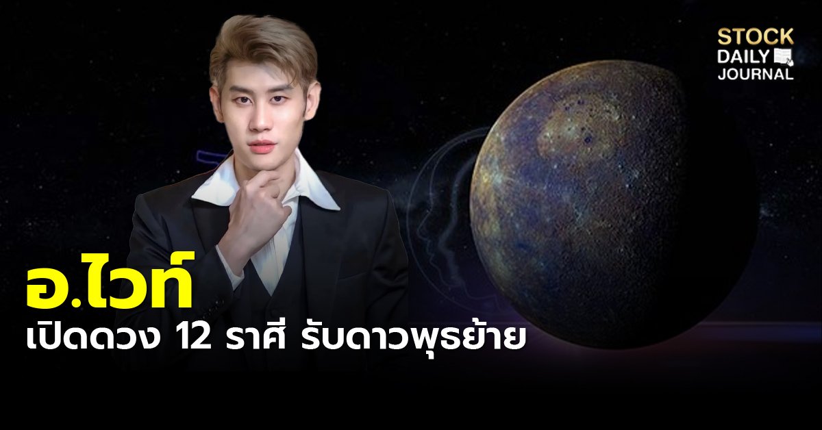 อ.ไวท์ เปิดดวง 12 ราศี รับดาวพุธย้าย ชีวิตผ่านพ้นช่วงตกต่ำ โชคพุ่งเข้า การเงินกลับมาอู้ฟู่