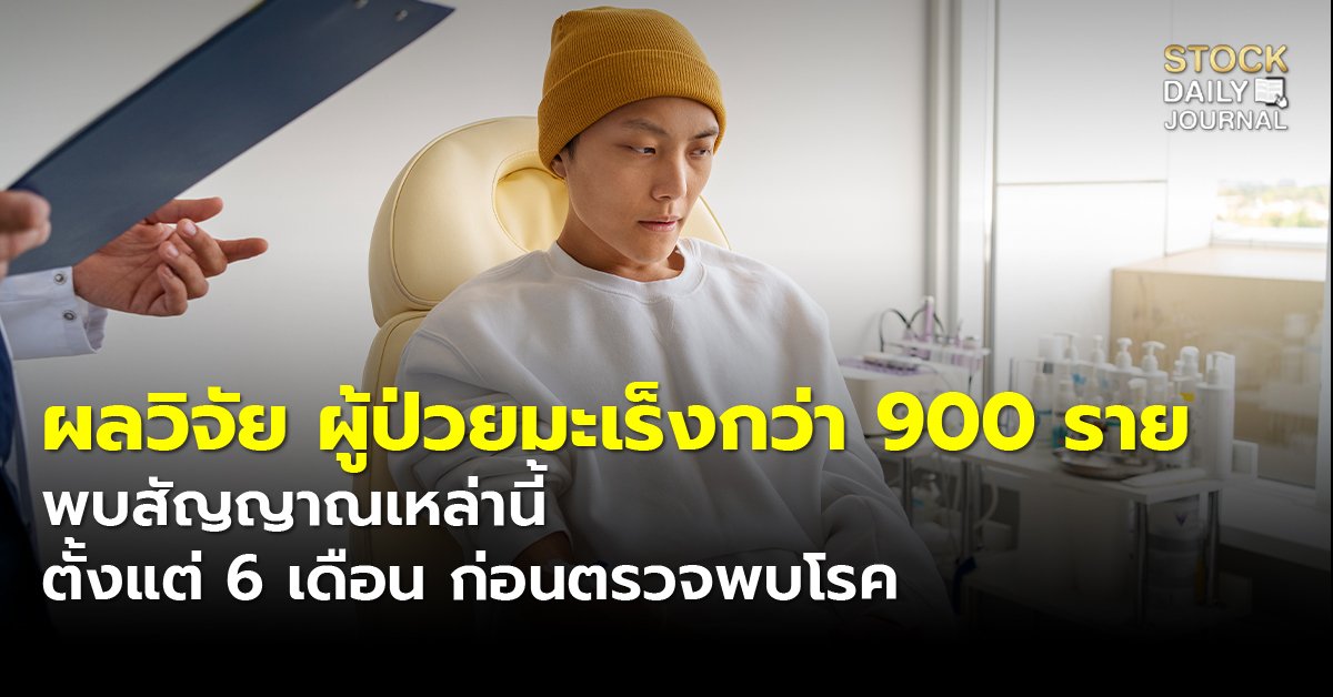 ผลวิจัย ผู้ป่วยมะเร็งกว่า 900 ราย copy.jpg