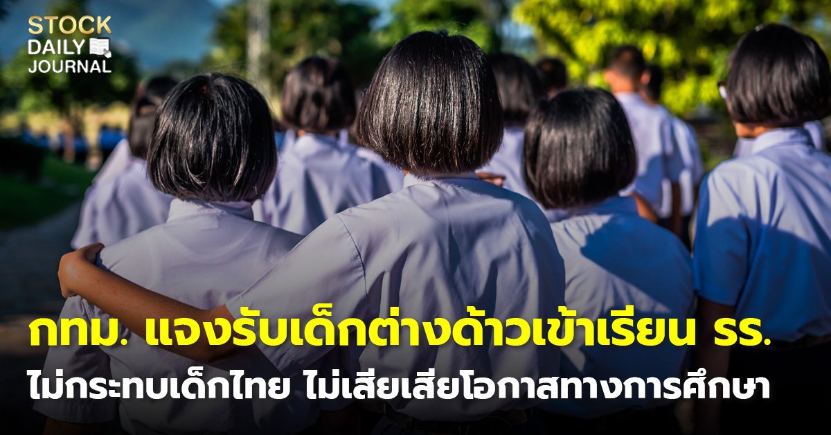 กทม. แจงรับเด็กต่างด้าวเข้าเรียน รร. ไม่กระทบเด็กไทย ไม่เสียเสียโอกาสทางการศึกษา