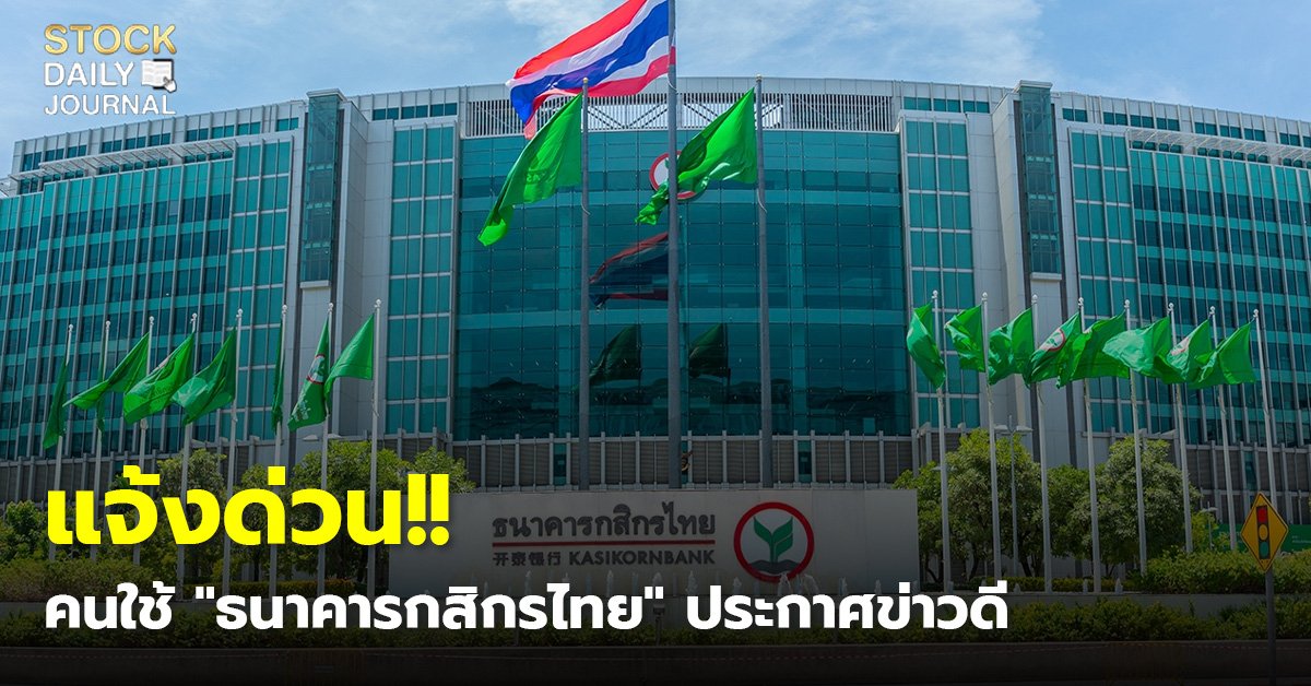 แจ้งด่วน!! คนใช้ "ธนาคารกสิกรไทย" ประกาศข่าวดี