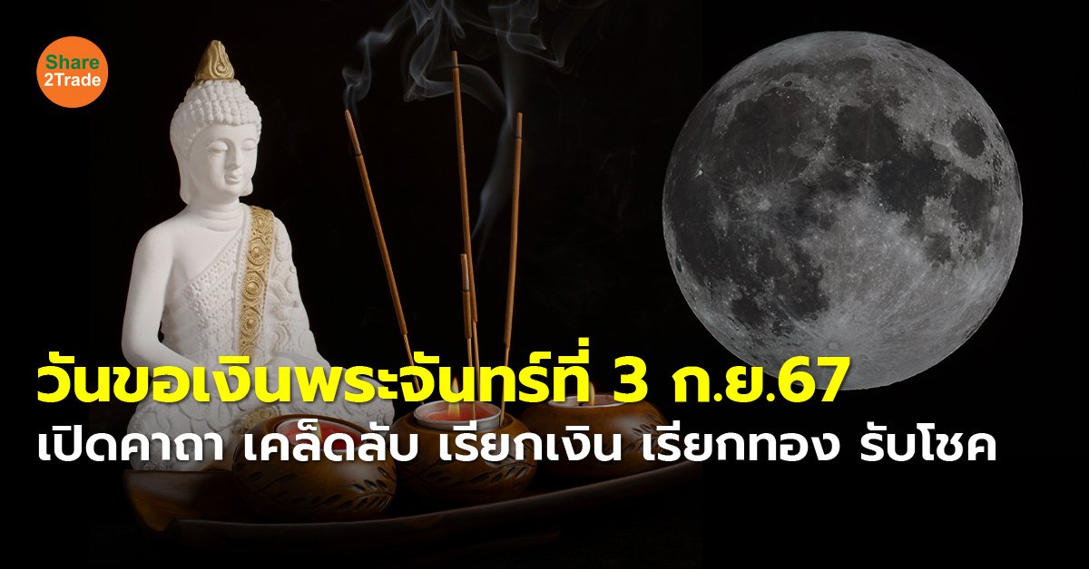 วันขอเงินพระจันทร์ที่ 3 ก.ย.67 เปิดคาถา เคล็ดลับ เรียกเงิน เรียกทอง รับโชค