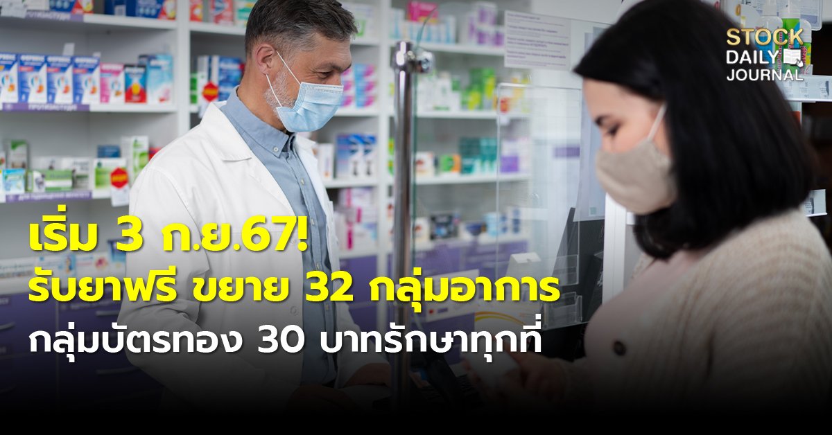 เริ่ม 3 ก.ย.67! รับยาฟรี ขยาย 32 กลุ่มอาการ กลุ่มบัตรทอง 30 บาทรักษาทุกที่