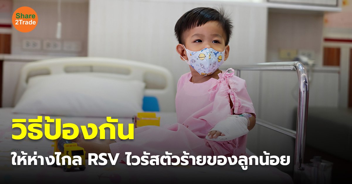 วิธีป้องกัน ให้ห่างไกล RSV ไวรัสตัวร้ายของลูกน้อย