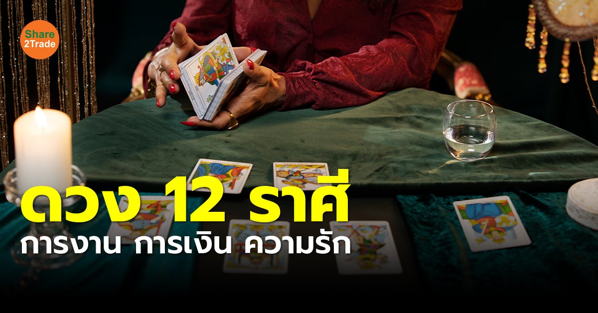 เช็ก! ดวงประจำวันพุธ 4 กันยายน 2567