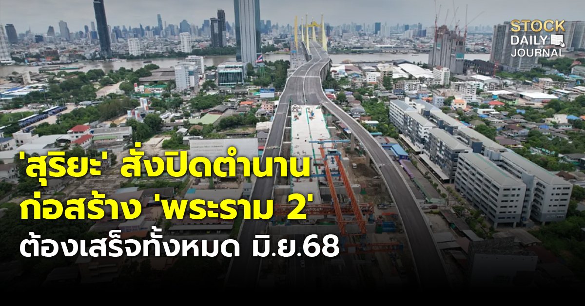 'สุริยะ' สั่งปิดตำนานก่อสร้าง 'พระราม 2' ต้องเสร็จทั้งหมด มิ.ย.68