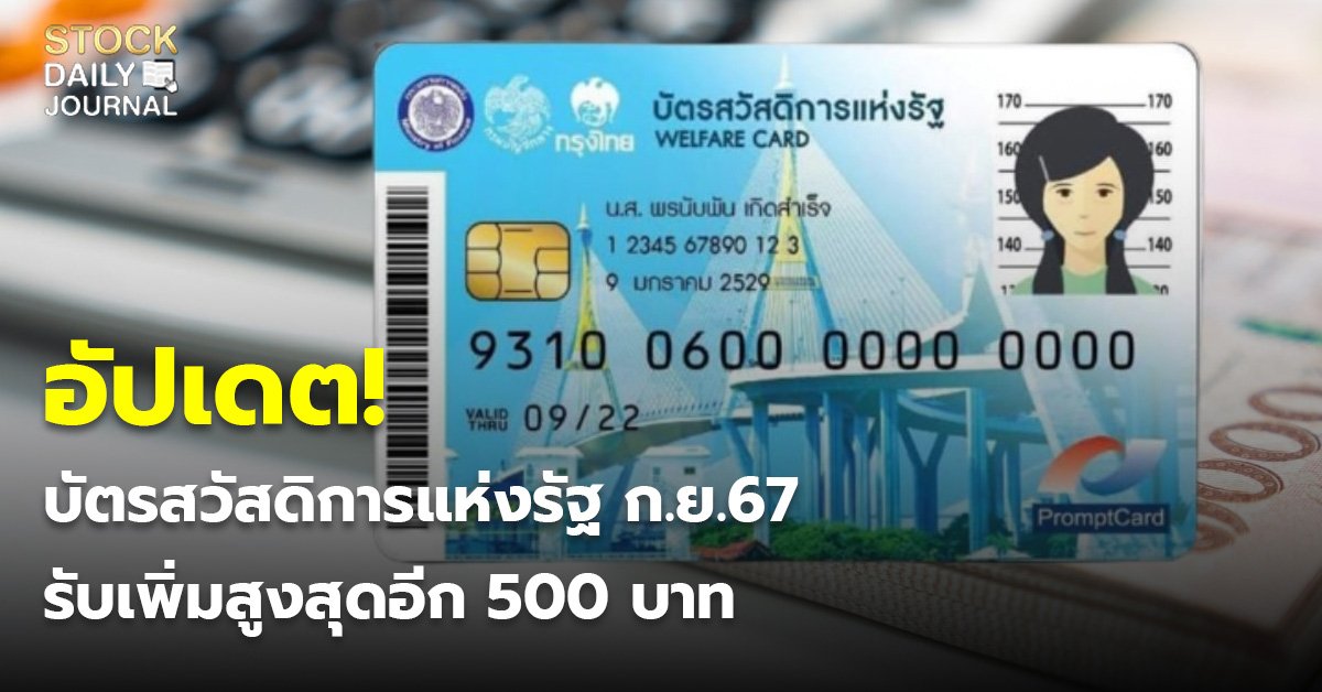 อัปเดต! บัตรสวัสดิการแห่งรัฐ ก.ย.67 รับเพิ่มสูงสุดอีก 500 บาท