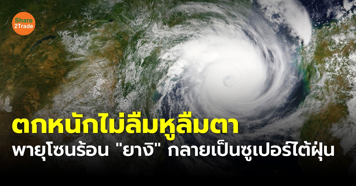 โลกร้อน เปลี่ยนพายุโซนร้อน "ยางิ" กลายเป็นซูเปอร์ไต้ฝุ่น ฝนตกหนักไม่ลืมหูลืมตา