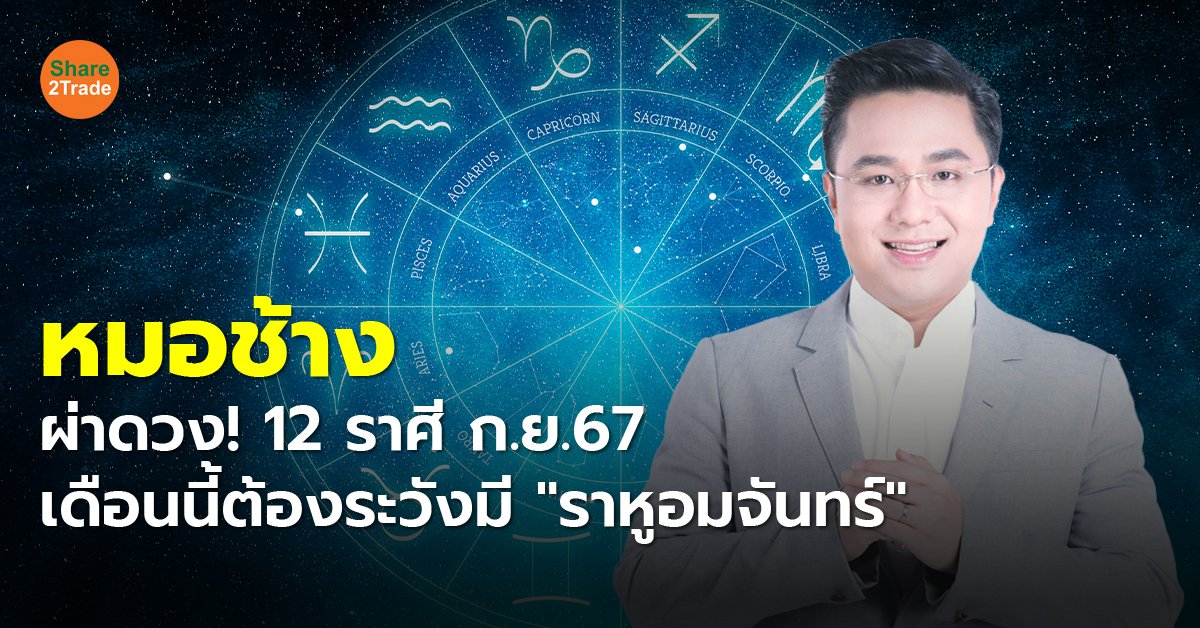 หมอช้าง ผ่าดวง! 12 ราศี ก.ย.67 เดือนนี้ต้องระวังมี "ราหูอมจันทร์"