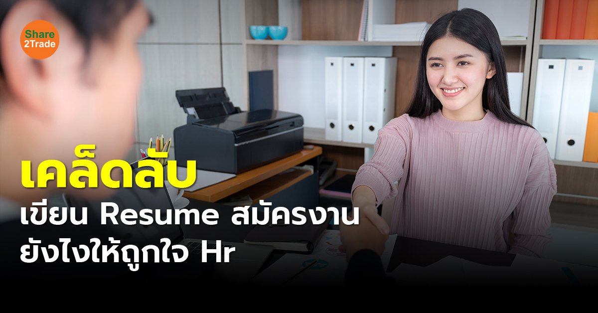 เคล็ดลับ เขียน Resume สมัครงานยังไงให้ถูกใจ Hr