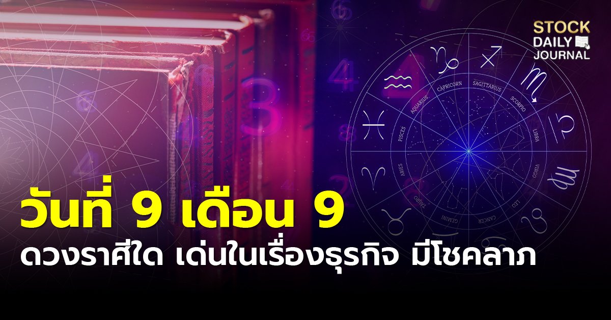 วันที่ 9 เดือน 9 ดวงราศีใด เด่นในเรื่องธุรกิจ มีโชคลาภ