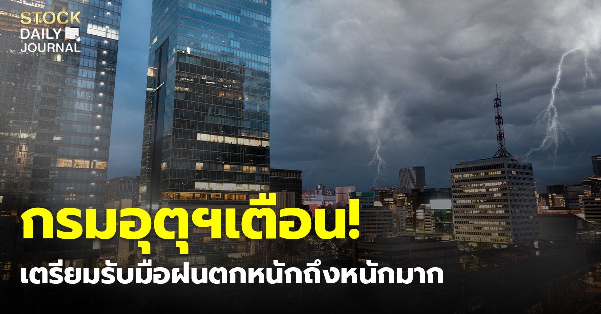 กรมอุตุฯเตือน! รายชื่อจังหวัดต่อไปนี้ เตรียมรับมือฝนตกหนัก ระวังน้ำท่วมฉับพลัน