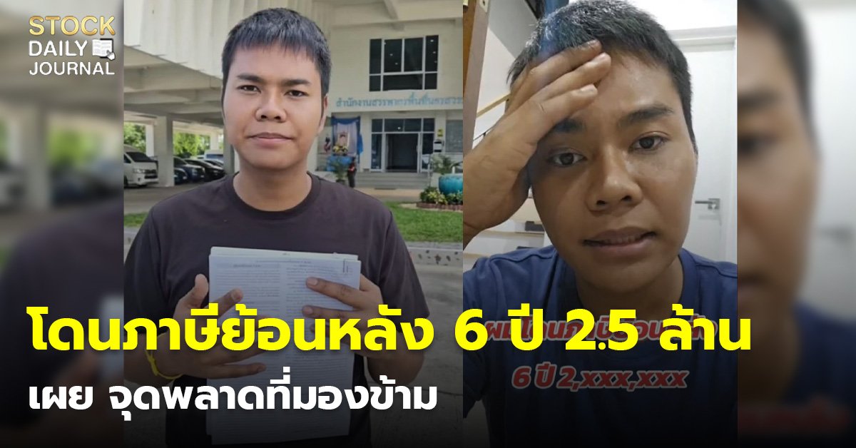 เจ้าของร้านยำ เครียดหนัก โดนภาษีย้อนหลัง 6 ปี 2.5 ล้าน แทบล้มละลาย เผย จุดพลาดที่มองข้าม