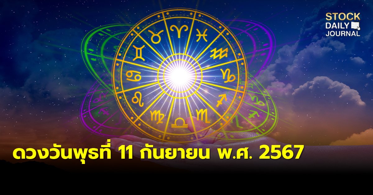 ดวงวันพุธที่ 11 กันยายน พ.ศ. 2567