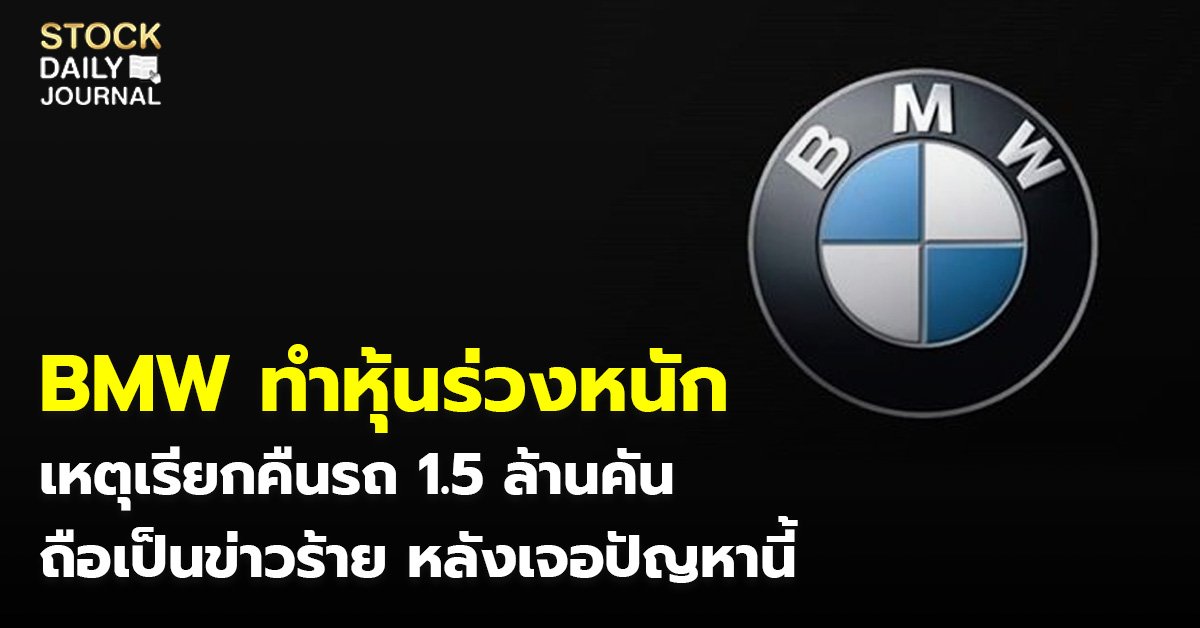 BMW ทำหุ้นร่วงหนัก เหตุเรียกคืนรถ 1.5 ล้านคัน ถือเป็นข่าวร้าย หลังเจอปัญหานี้