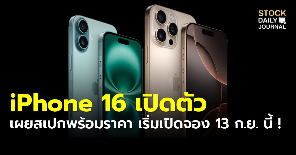 iPhone 16 เปิดตัว เผยสเปกพร้อมราคา เริ่มเปิดจอง 13 ก.ย. นี้ !