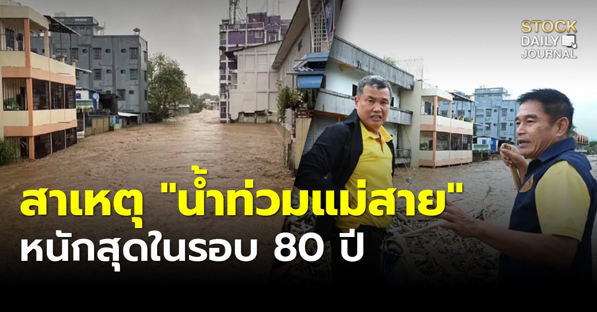 สาเหตุ "น้ำท่วมแม่สาย" ครั้งใหญ่ หนักสุดในรอบ 80 ปี ปลัดมหาดไทย ตอบแล้ว