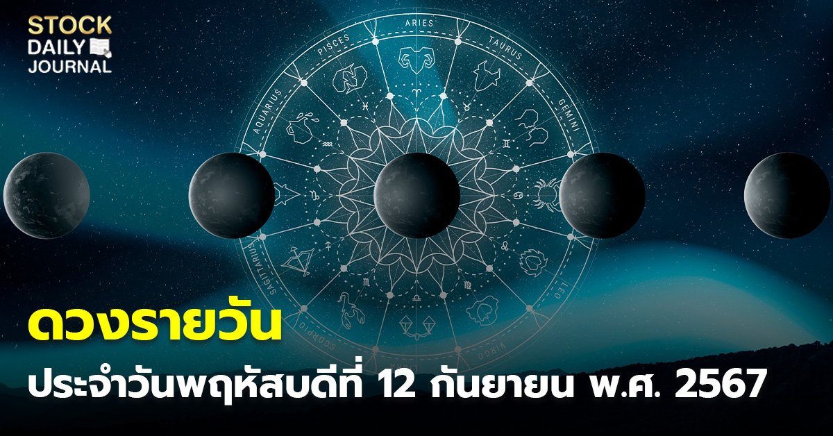 ดวงรายวัน ประจำวันพฤหัสบดีที่ 12 กันยายน พ.ศ. 2567