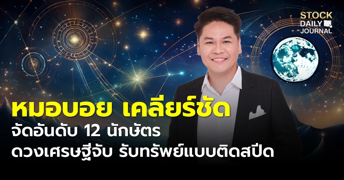 หมอบอย เคลียร์ชัด จัดอันดับ 12 นักษัตร ดวงเศรษฐีจับ รับทรัพย์แบบติดสปีด