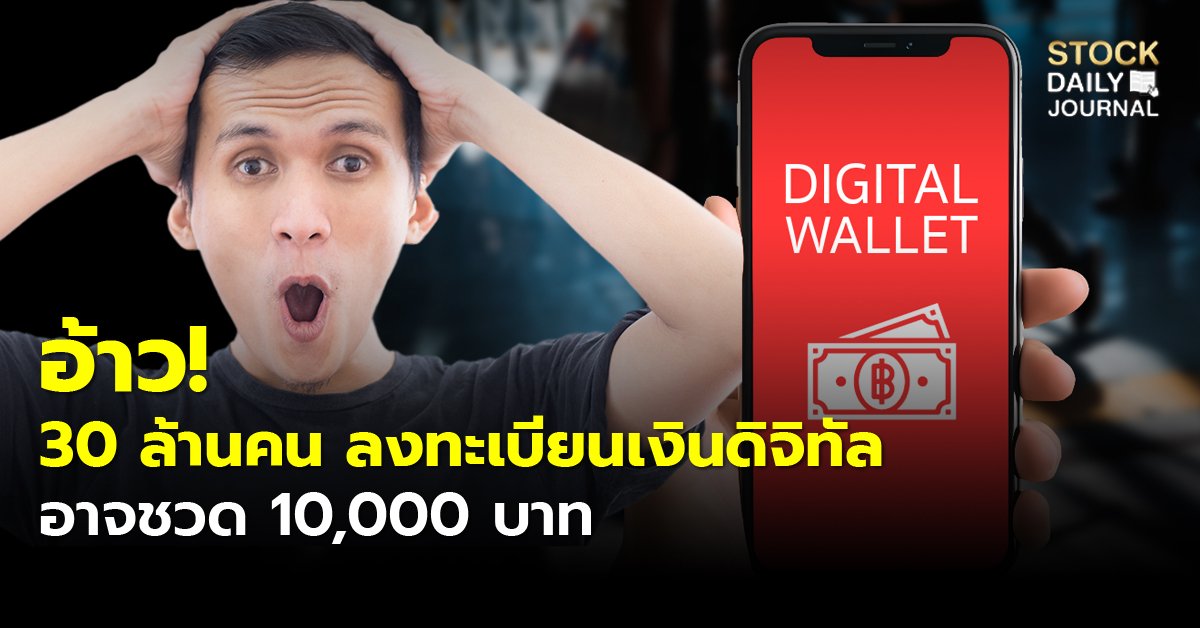 อ้าว! 30 ล้านคน ลงทะเบียนเงินดิจิทัล อาจชวด 10,000 บาท