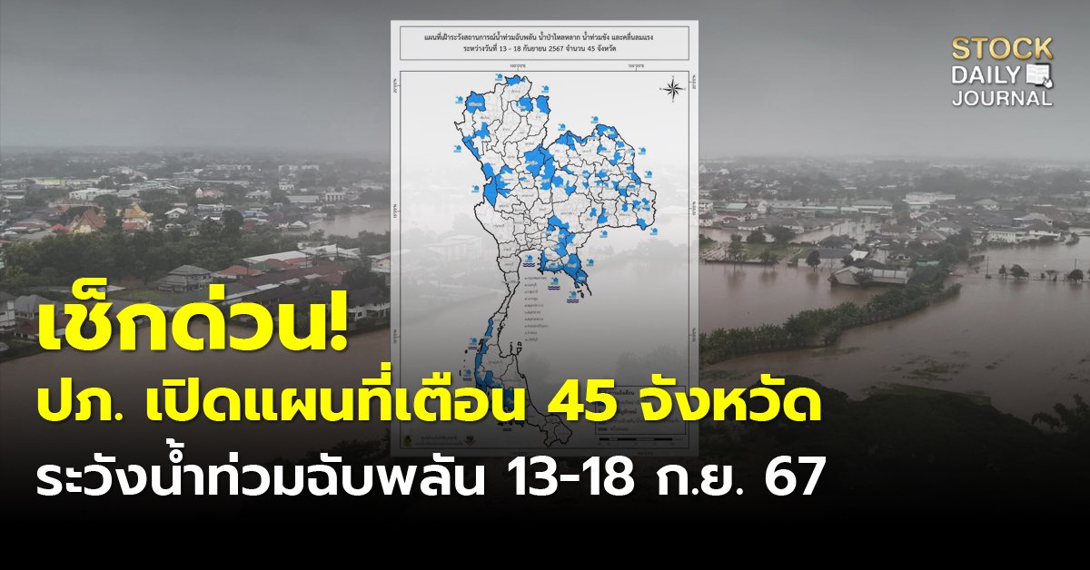 เช็กด่วน! ปภ. เปิดแผนที่เตือน 45 จังหวัด ระวังน้ำท่วมฉับพลัน 13-18 ก.ย. 67