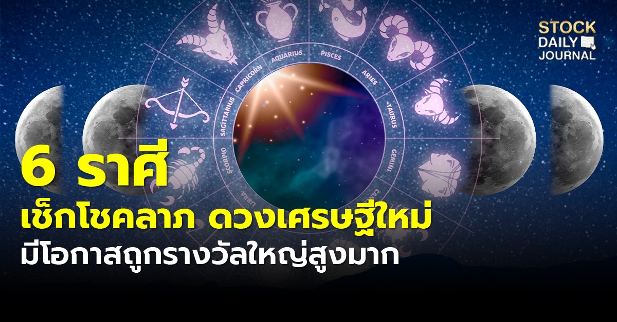 6 ราศี เช็กโชคลาภ ดวงเศรษฐีใหม่ มีโอกาสถูกรางวัลใหญ่สูงมาก