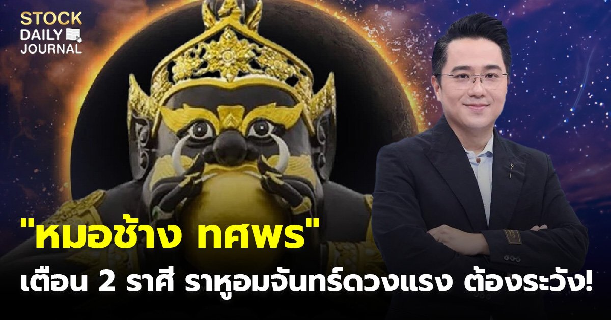 "หมอช้าง ทศพร" เตือน 2 ราศี ราหูอมจันทร์ดวงแรง ต้องระวัง!