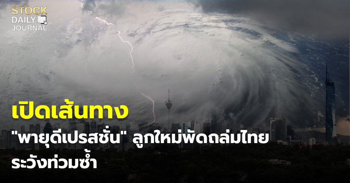 เปิดเส้นทาง "พายุดีเปรสชั่น" ลูกใหม่พัดถล่มไทย ระวังท่วมซ้ำ