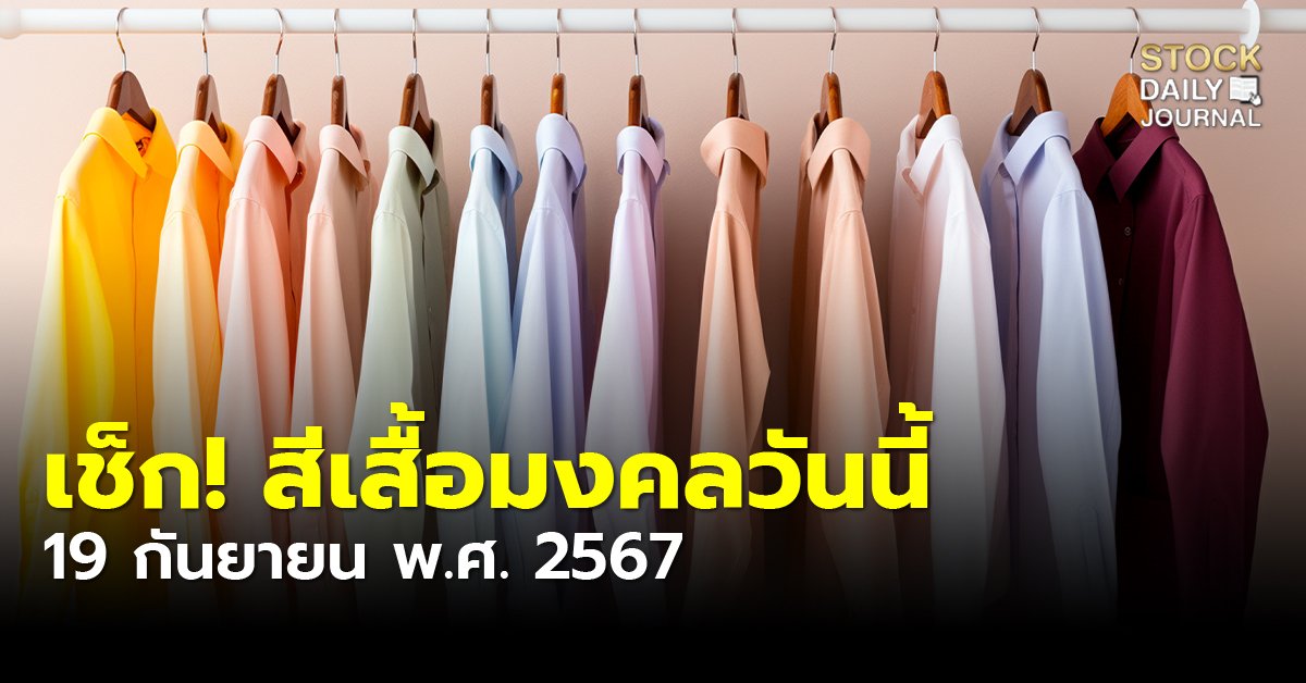 เช็ก! สีเสื้อมงคลวันนี้ 19 กันยายน พ.ศ. 2567