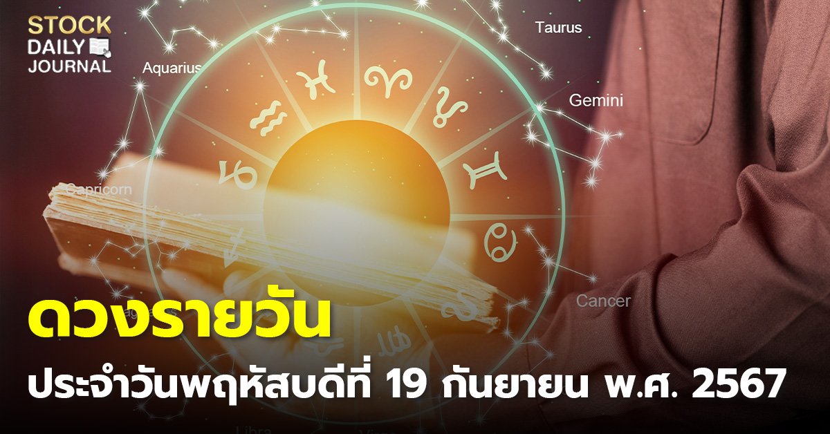 ดวงรายวัน ประจำวันพฤหัสบดีที่ 19 กันยายน พ.ศ. 2567