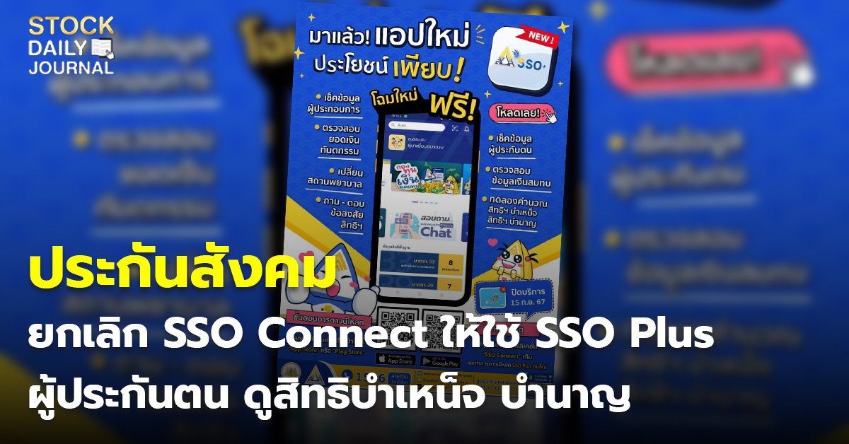 ประกันสังคม ยกเลิก SSO Connect ให้ใช้ SSO Plus ผู้ประกันตน ดูสิทธิบำเหน็จ บำนาญ