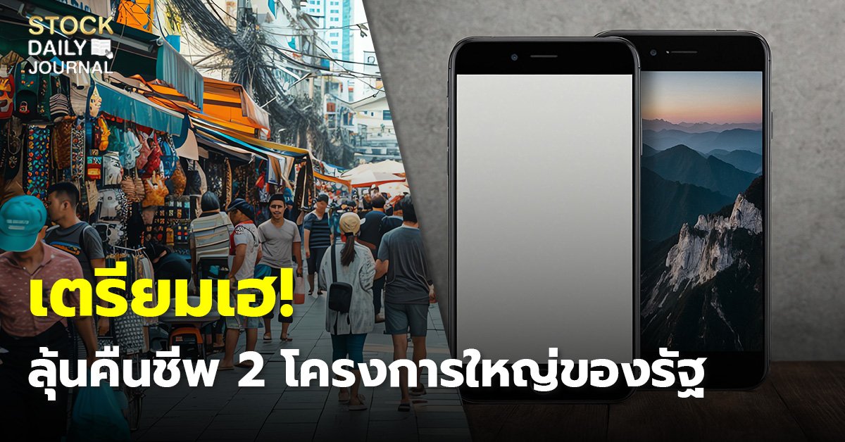 เตรียมเฮ! ลุ้นคืนชีพ 2 โครงการใหญ่ของรัฐ