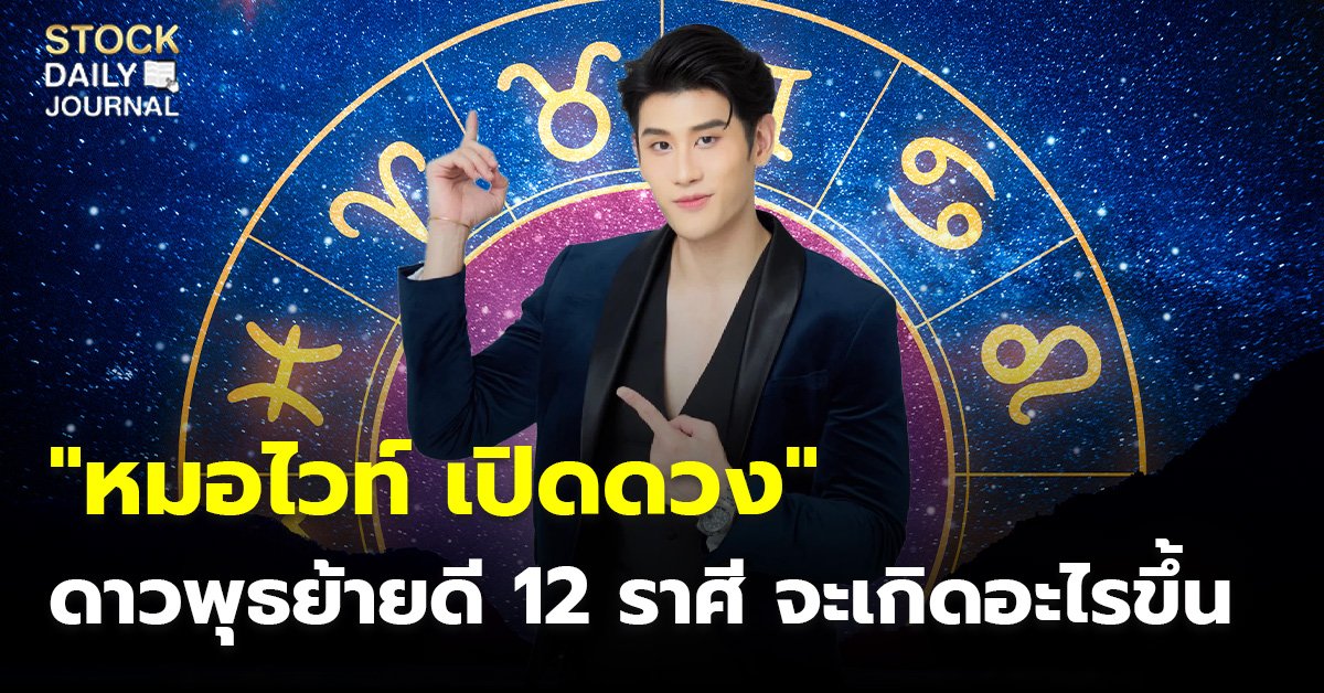 "หมอไวท์ เปิดดวง" ดาวพุธย้ายดี 12 ราศี จะเกิดอะไรขึ้น