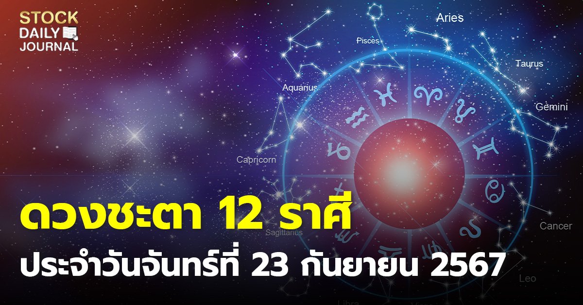 ดวงชะตา 12 ราศี ประจำวันจันทร์ที่ 23 กันยายน 2567