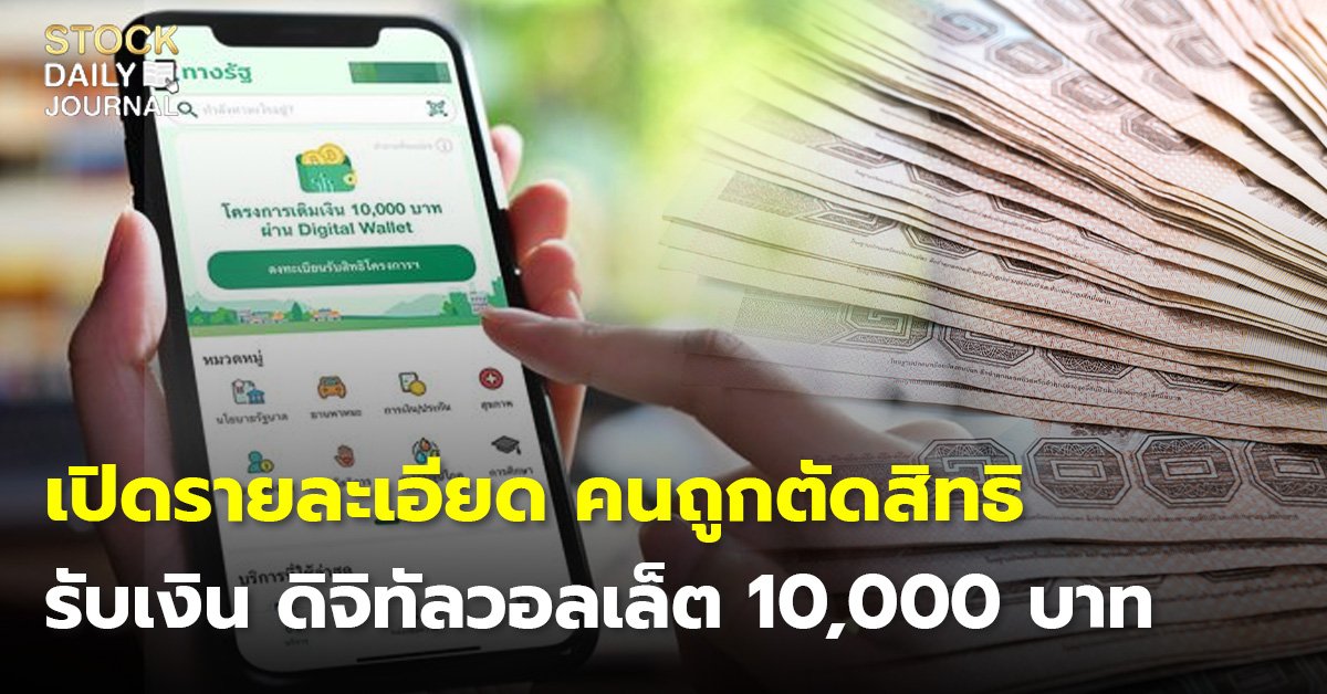 เปิดรายละเอียด คนถูกตัดสิทธิ รับเงิน ดิจิทัลวอลเล็ต 10,000 บาท