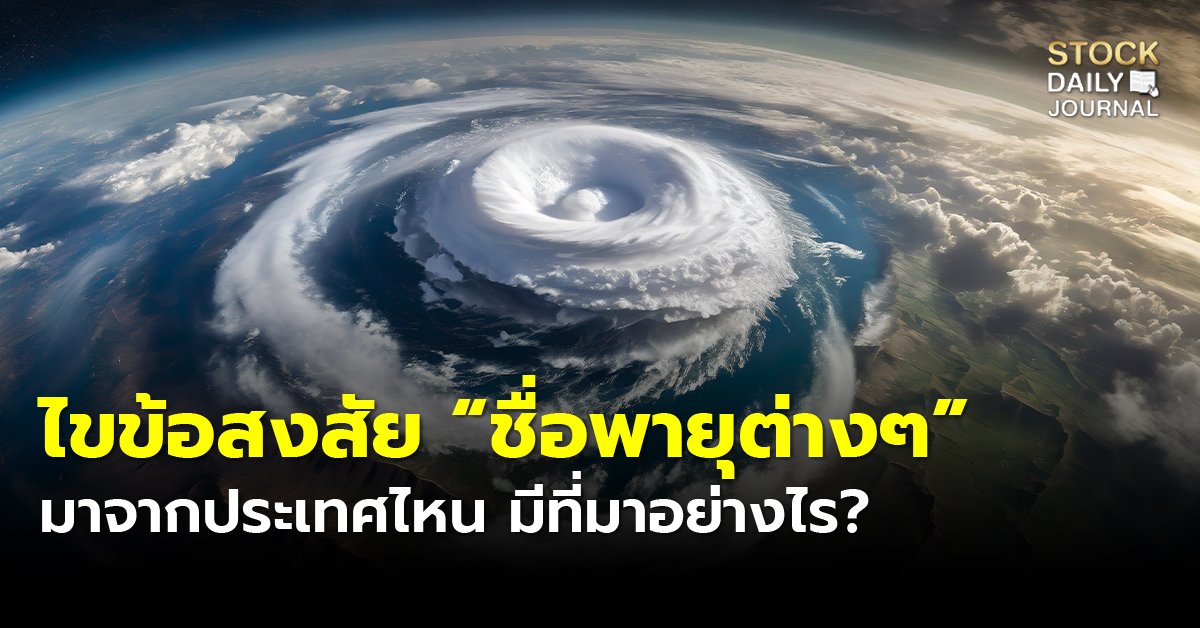 ไขข้อสงสัย “ชื่อพายุต่างๆ” มาจากประเทศไหน มีที่มาอย่างไร?