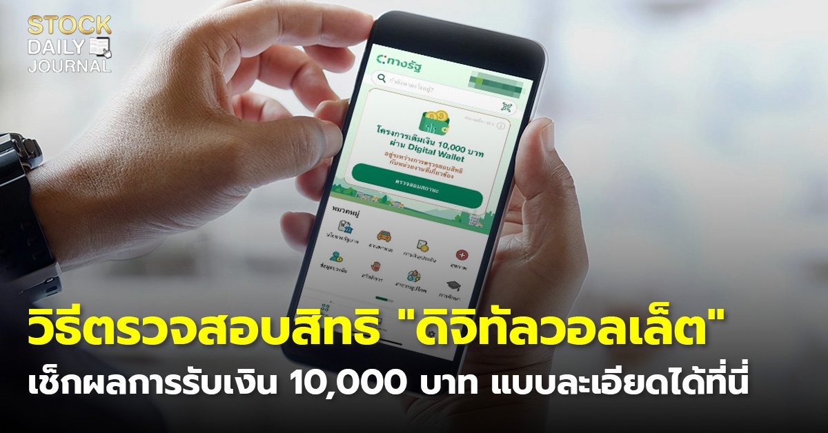 วิธีตรวจสอบสิทธิ "ดิจิทัลวอลเล็ต" เช็กผลการรับเงิน 10,000 บาท แบบละเอียดได้ที่นี่