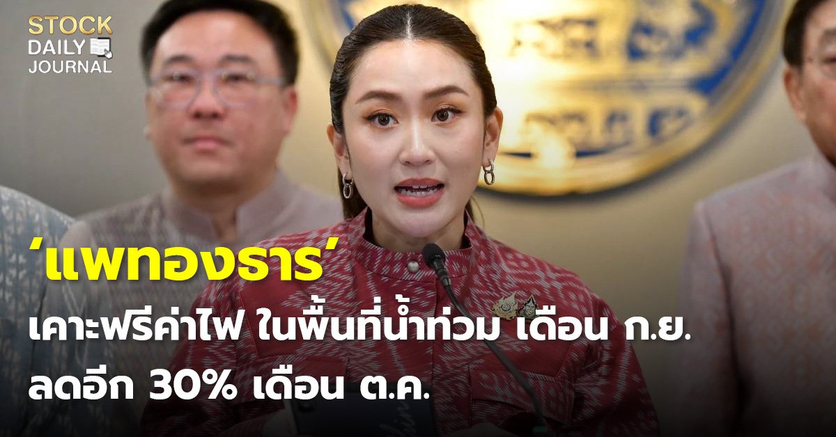 ‘แพทองธาร’ เคาะฟรีค่าไฟ ในพื้นที่น้ำท่วม เดือน ก.ย. ลดอีก 30% เดือน ต.ค.