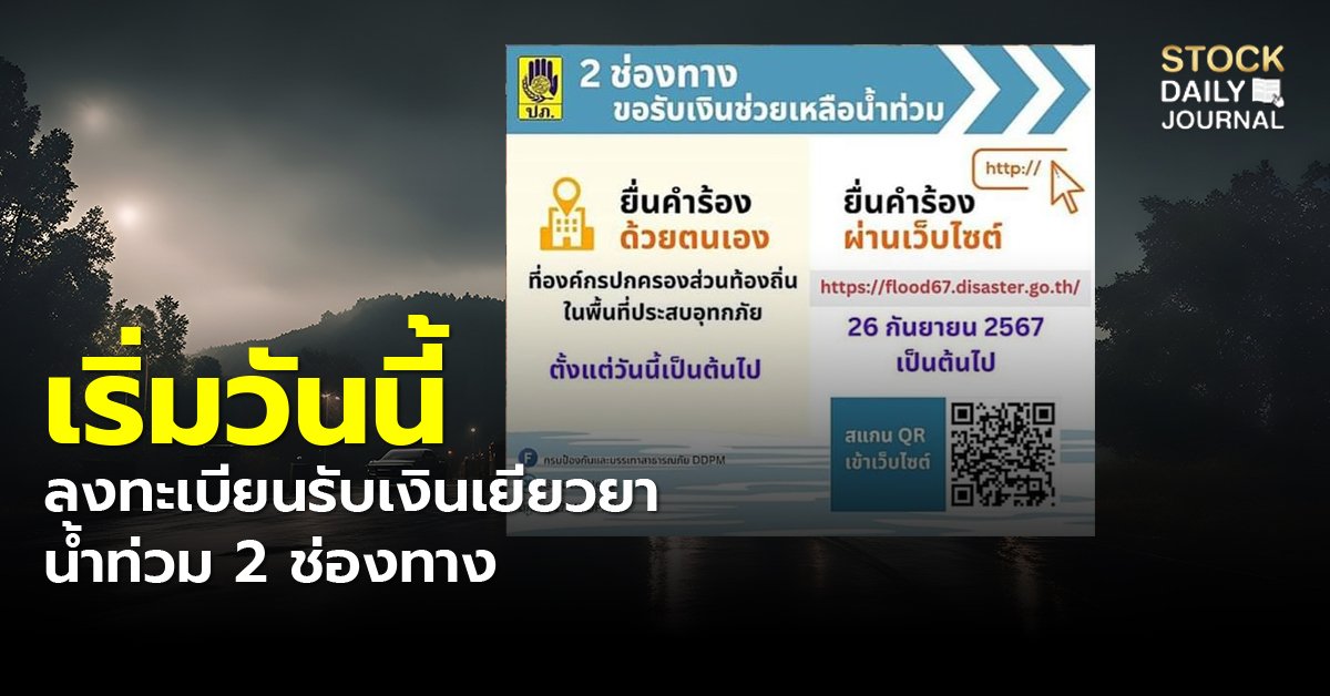 ด่วน! เริ่มวันนี้ เปิดลงทะเบียนยื่นรับเงินเยียวยาน้ำท่วม 2 ช่องทาง เช็กเลย