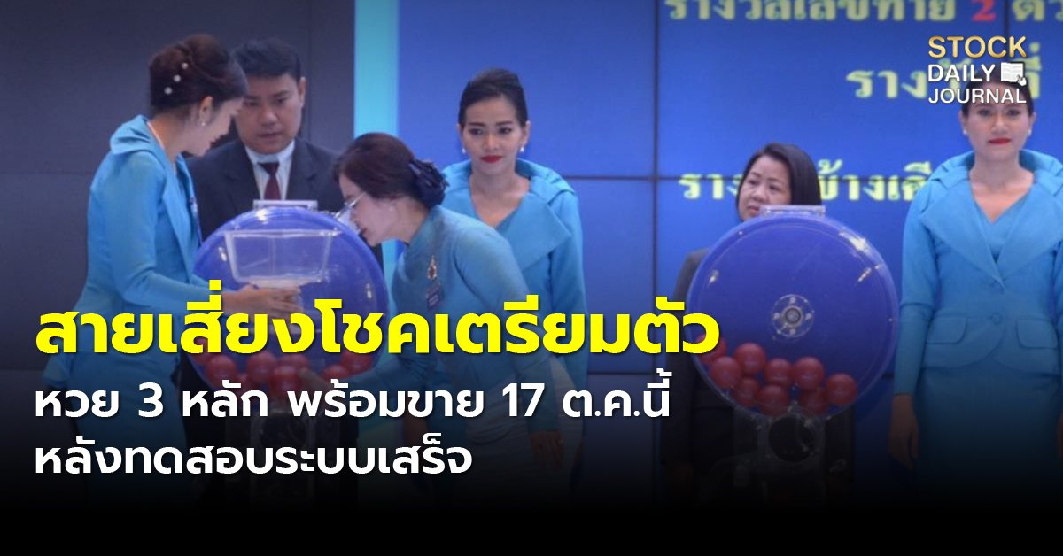 สายเสี่ยงโชคเตรียมตัว หวย 3 หลัก พร้อมขาย 17 ต.ค.นี้ หลังทดสอบระบบเสร็จ