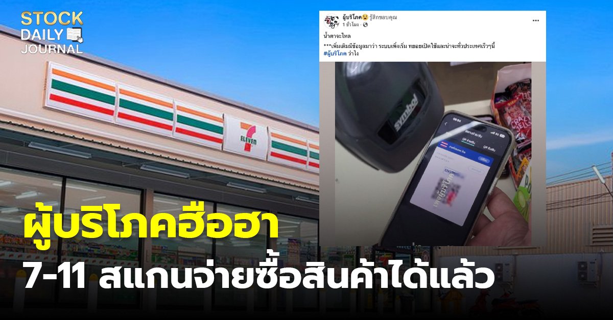 ผู้บริโภคฮือฮา 7-11 สแกนจ่ายซื้อสินค้าได้แล้ว