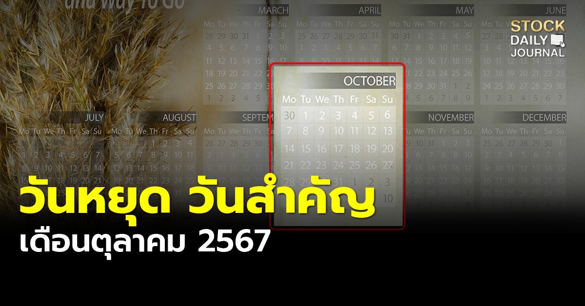 ปฏิทิน วันหยุดเดือนตุลาคม 2567 วันพระ วันหยุดธนาคาร วันสำคัญ ตรงกับวันไหนบ้าง