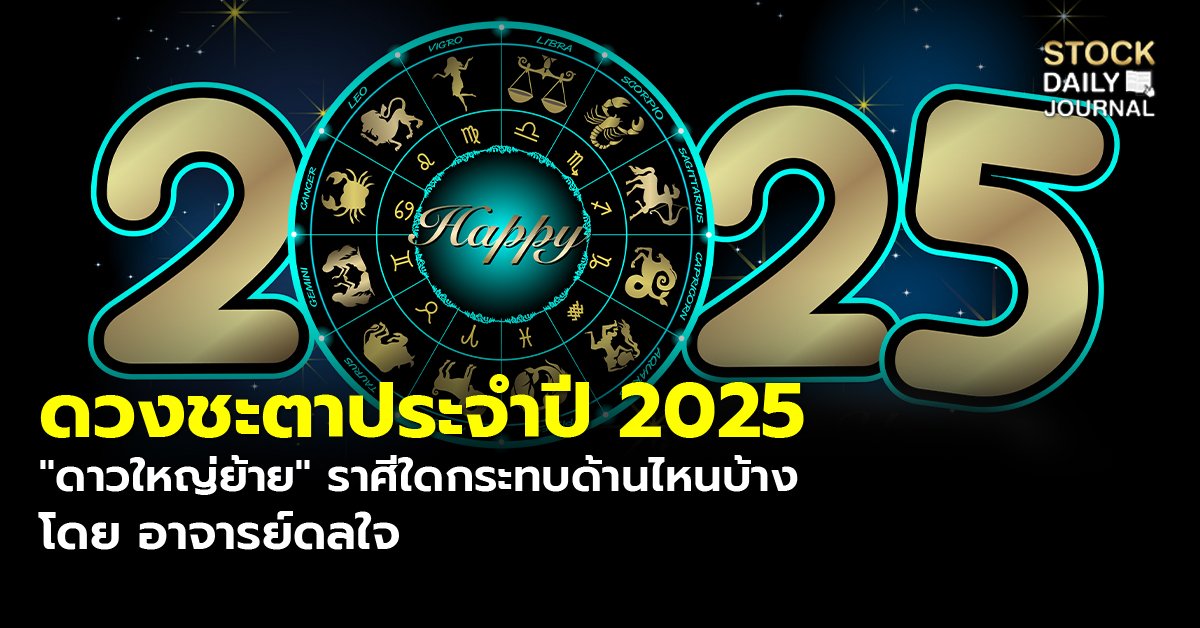 ดวงชะตาประจำปี 2025 "ดาวใหญ่ย้าย" ราศีใดกระทบด้านไหนบ้าง โดย อาจารย์ดลใจ