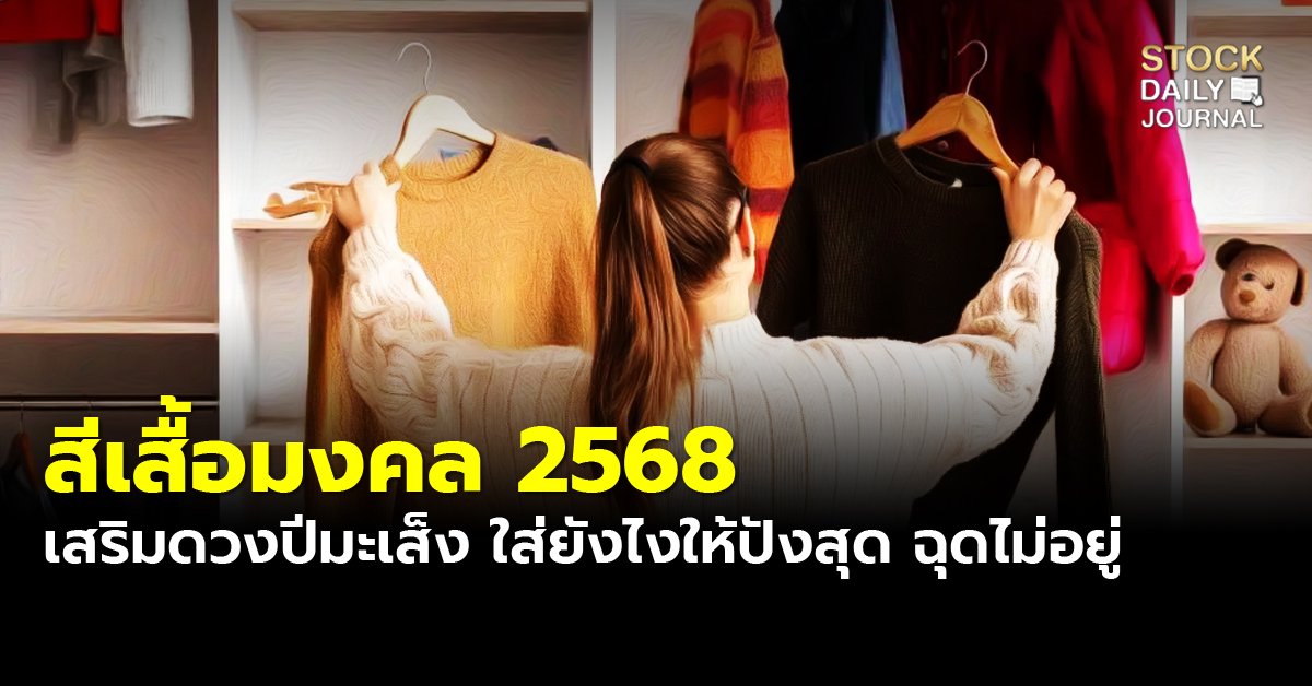 สีเสื้อมงคล 2568 เสริมดวงปีมะเส็ง ใส่ยังไงให้ปังสุด ฉุดไม่อยู่