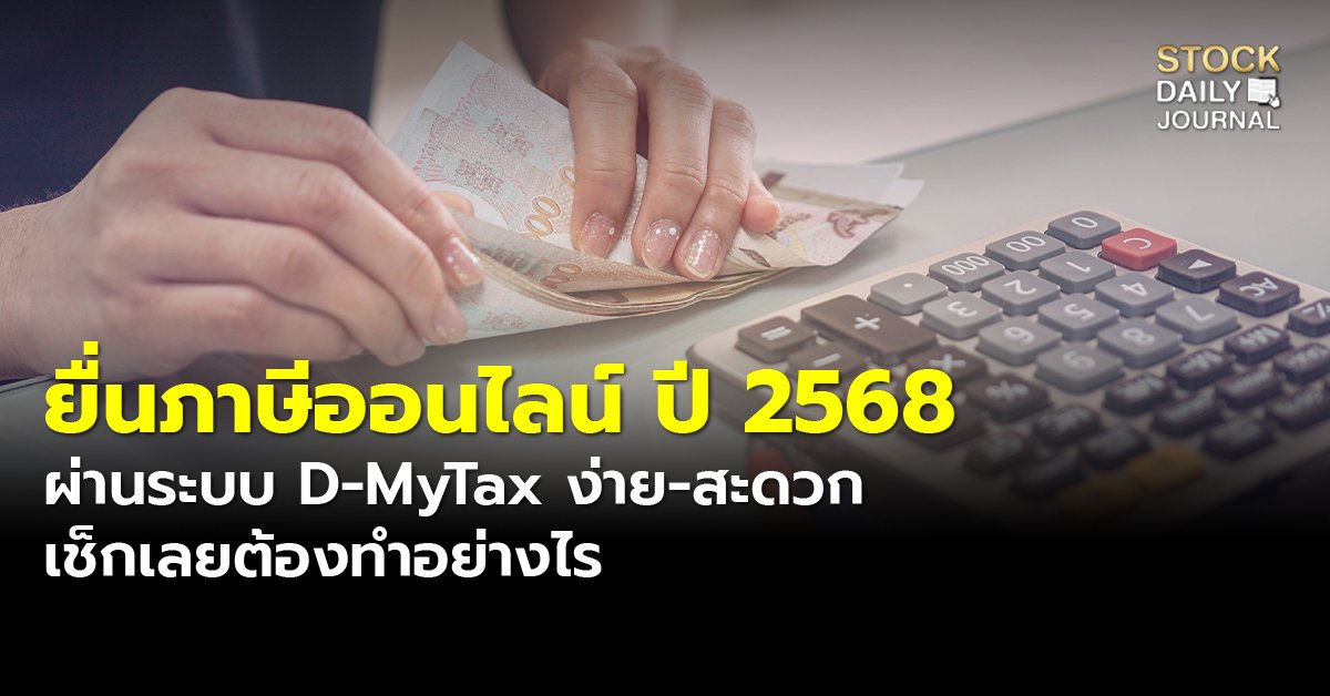 ยื่นภาษีออนไลน์ ปี 2568 ผ่านระบบ D-MyTax ง่าย-สะดวก เช็กเลยต้องทำอย่างไร