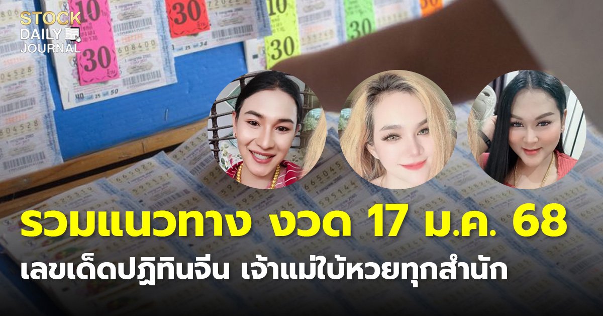 SDJ - รวมแนวทาง งวด 17 ม.ค. 68.jpg