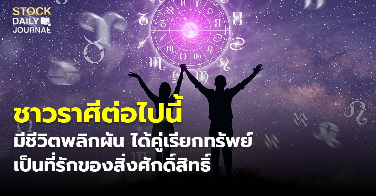 ชาวราศีต่อไปนี้ มีชีวิตพลิกผัน ได้คู่เรียกทรัพย์ เป็นที่รักของสิ่งศักดิ์สิทธิ์