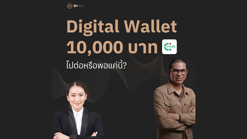 ดิจิทัลวอลเล็ต 10,000 บาท ไปต่อ หรือ พอแค่นี้ ??